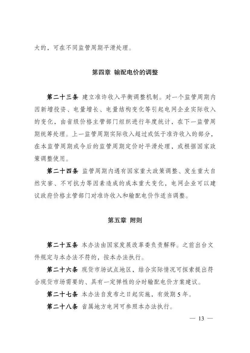 电改再出新规，发改委确定省级电网输配电价、区域电网输电价格定价办法
