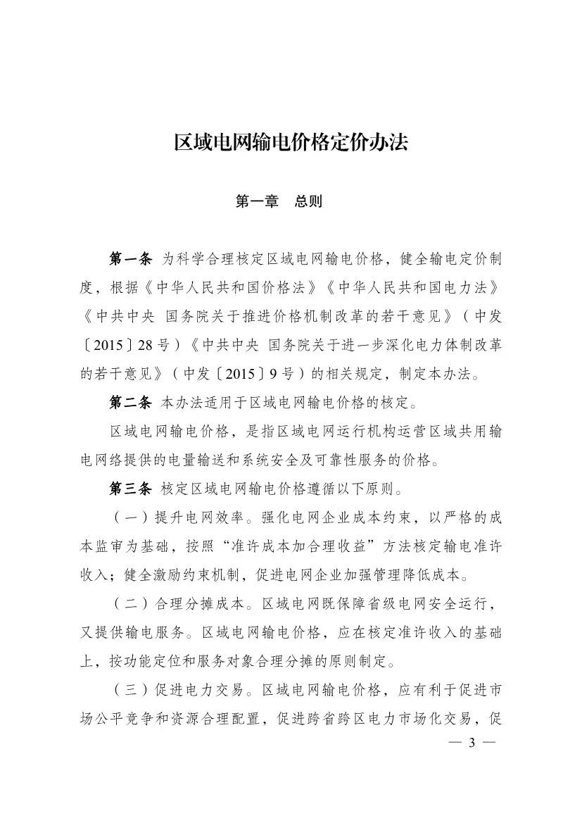 电改再出新规，发改委确定省级电网输配电价、区域电网输电价格定价办法