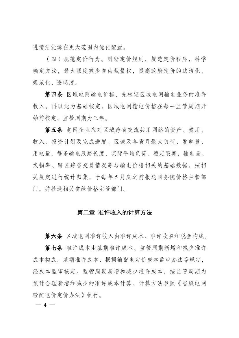 电改再出新规，发改委确定省级电网输配电价、区域电网输电价格定价办法