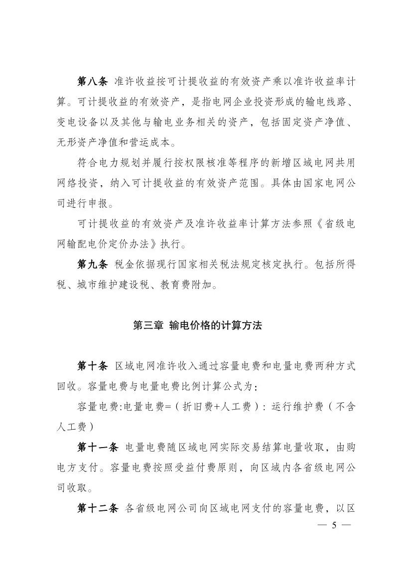 电改再出新规，发改委确定省级电网输配电价、区域电网输电价格定价办法