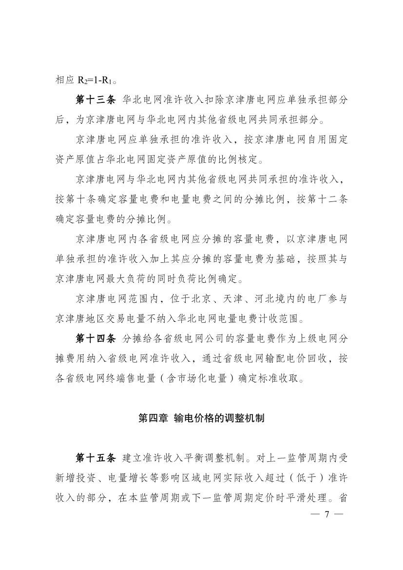 电改再出新规，发改委确定省级电网输配电价、区域电网输电价格定价办法