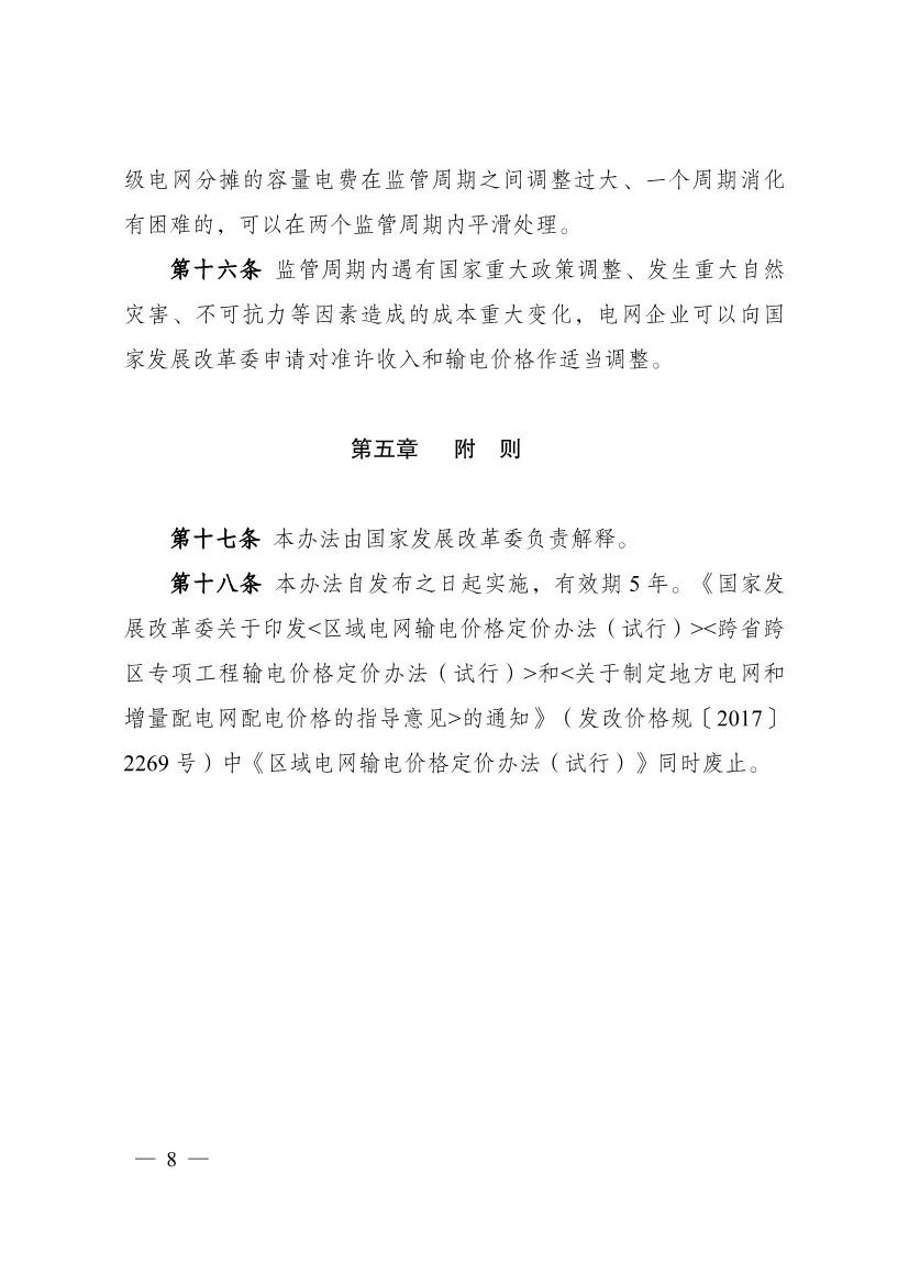 电改再出新规，发改委确定省级电网输配电价、区域电网输电价格定价办法