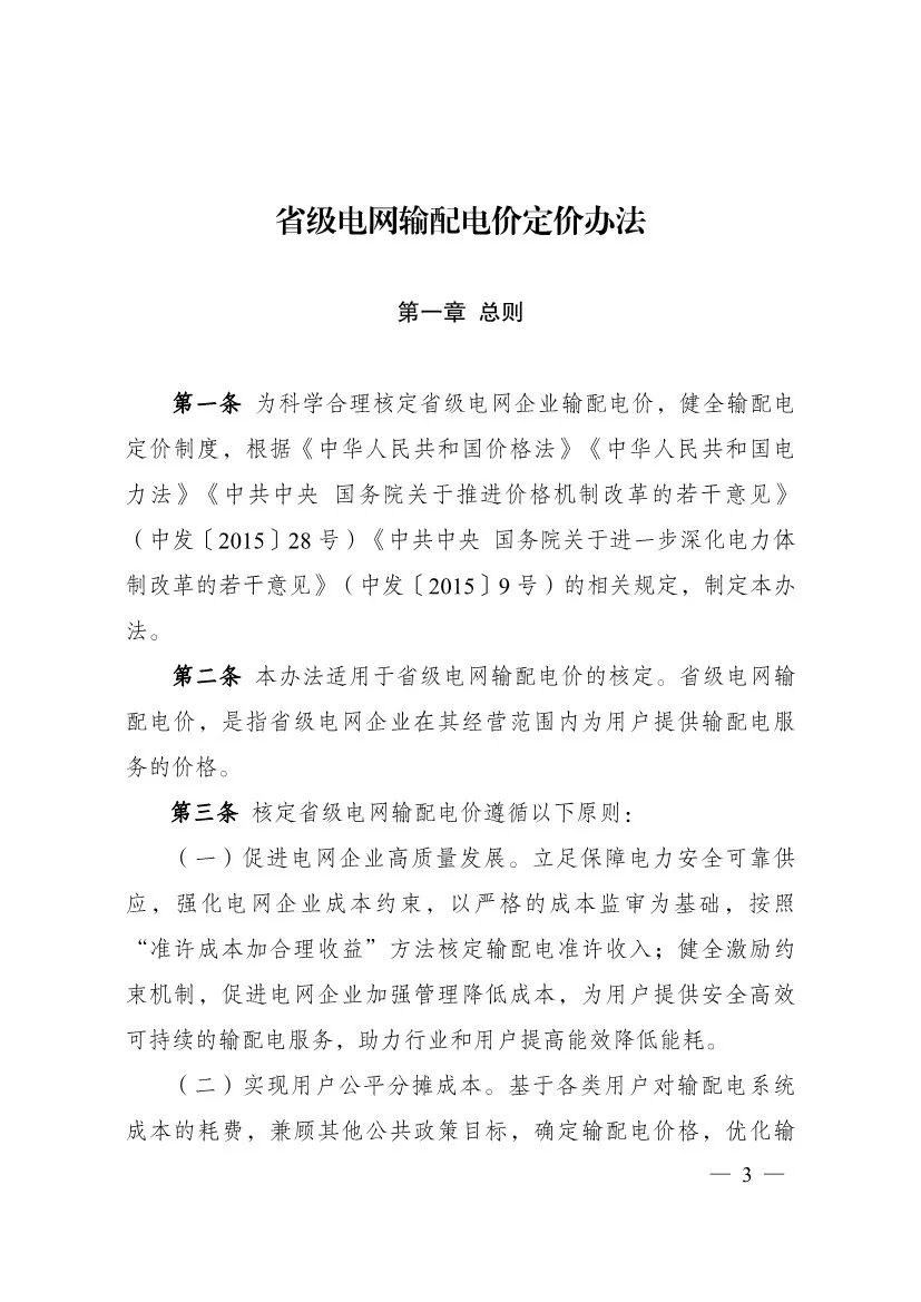 电改再出新规，发改委确定省级电网输配电价、区域电网输电价格定价办法