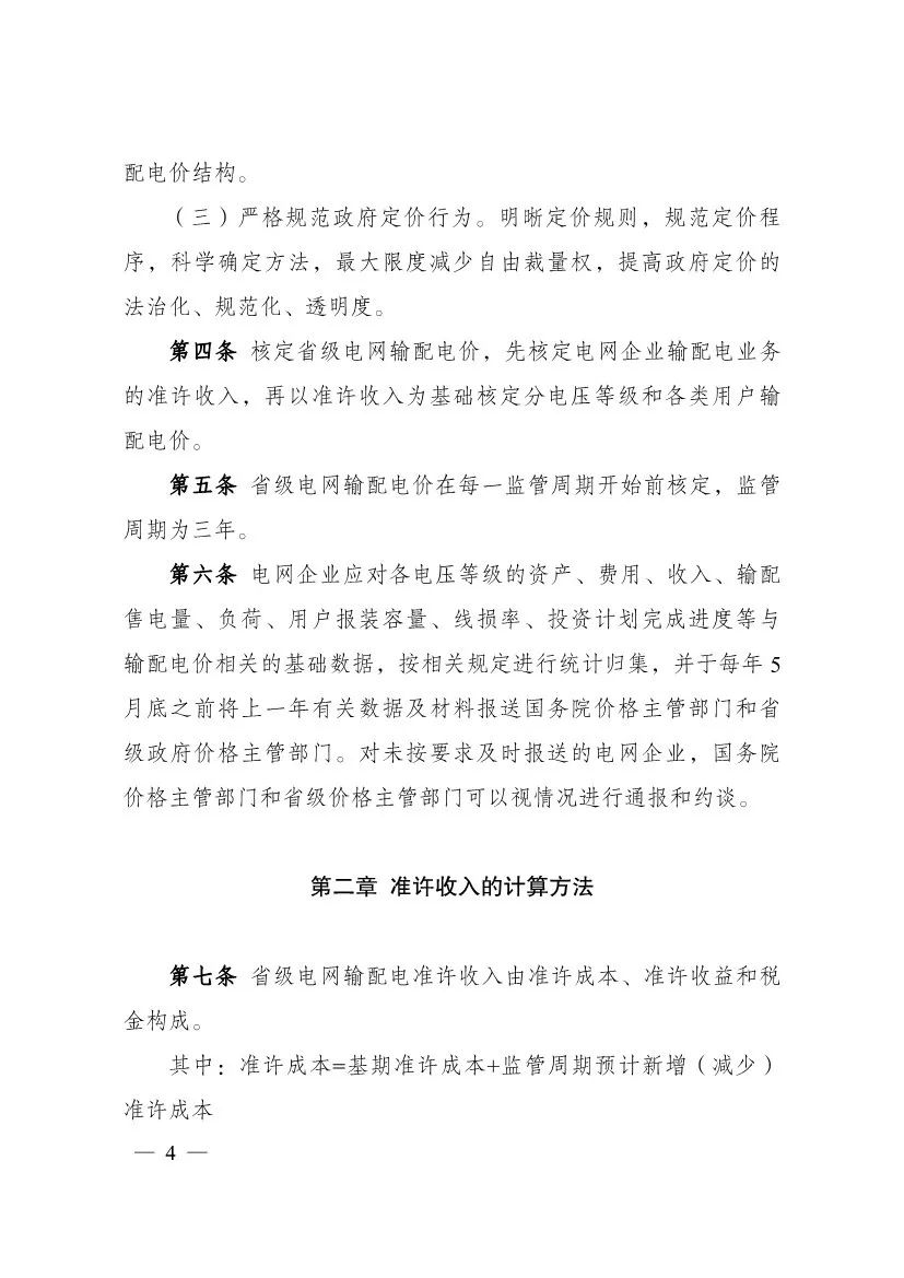 电改再出新规，发改委确定省级电网输配电价、区域电网输电价格定价办法
