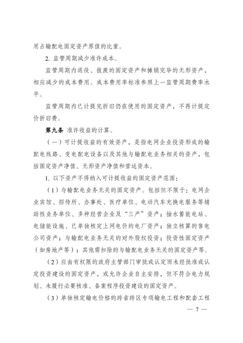 电改再出新规，发改委确定省级电网输配电价、区域电网输电价格定价办法