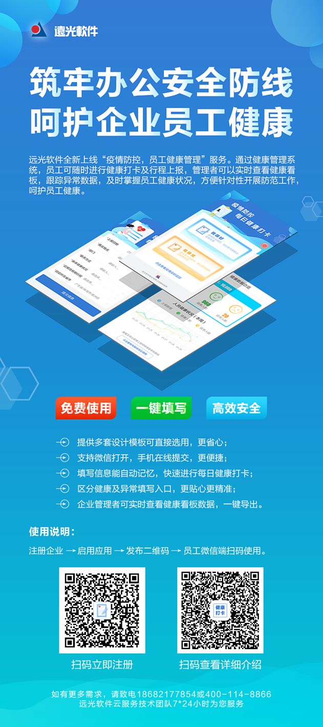 共克时艰,远光软件免费提供“员工健康管理”系统服务