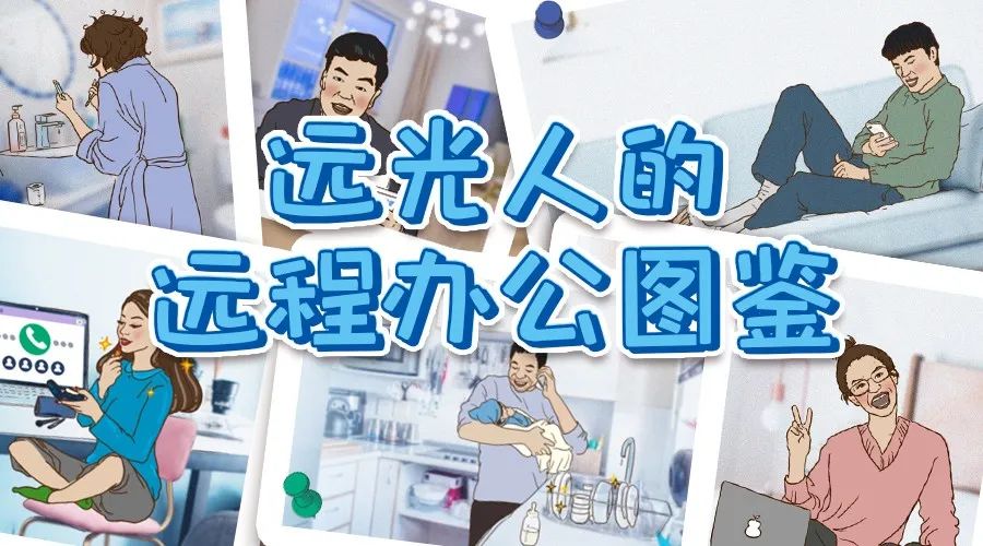 远光人「远程办公图鉴」