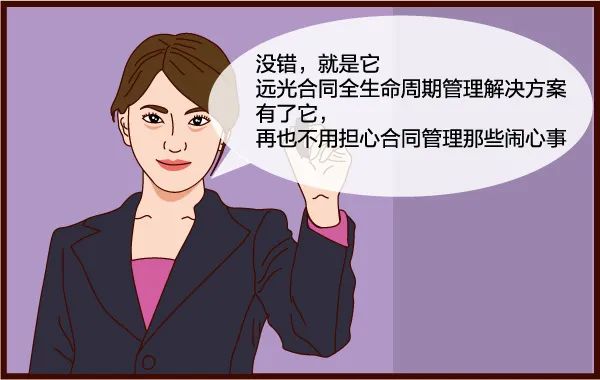 有了它，合同管理so easy！