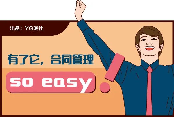有了它，合同管理so easy！